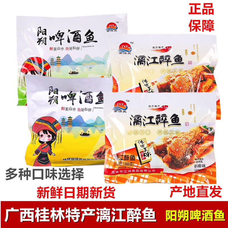桂林特产金源发漓江醉鱼阳朔啤酒鱼即食原味香辣鱼块零食漓江醉鱼