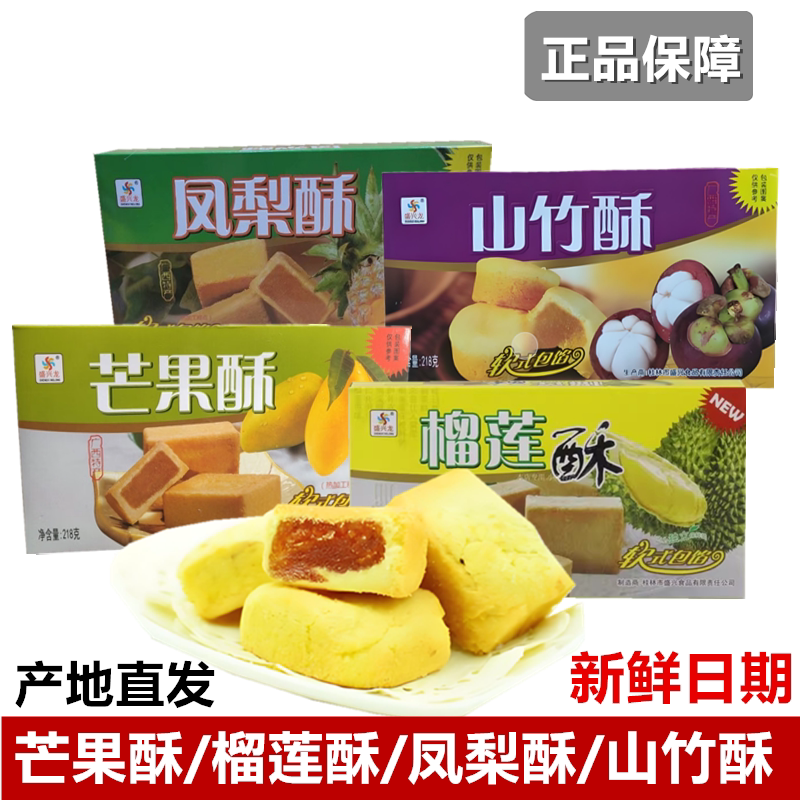 桂林特产盛兴龙218克榴莲酥山竹酥凤梨酥芒果酥传统糕点新式点心