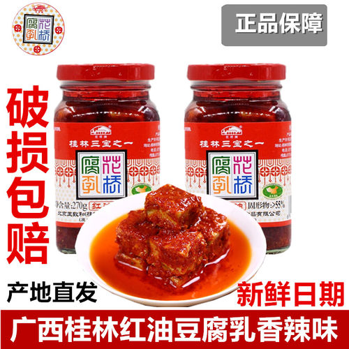 桂林三宝270g红油腐乳香辣味花桥