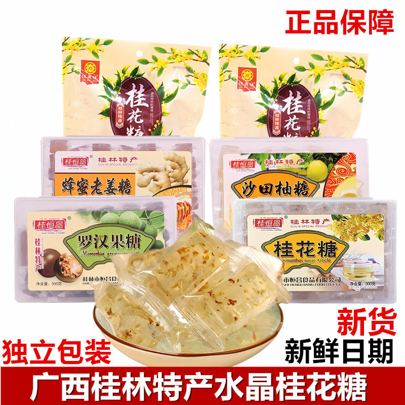 桂林特产桂恒昌水晶桂花糖桂花软糖果罗汉果糖沙田柚糖蜂蜜老姜糖