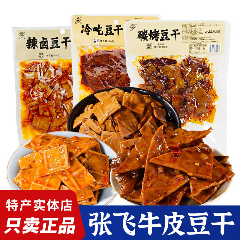川渝特产张飞辣卤豆干冷吃豆干碳烤豆干四川即食豆腐干零食小吃