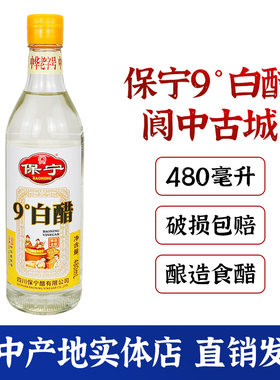 四川特产保宁9度白醋480ml酿造食醋中华老字号阆中古城泡菜凉拌醋