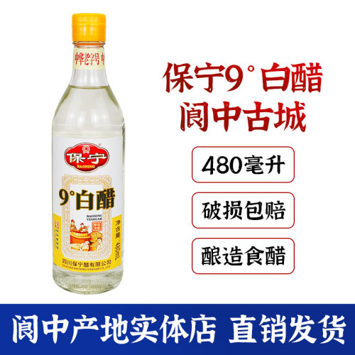 四川特产保宁9度白醋480ml酿造食醋中华老字号阆中古城泡菜凉拌醋