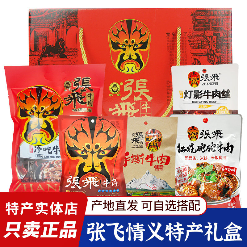 张飞牛肉情义礼盒大礼包四川阆中特产自选牛肉干豆腐干年货送礼