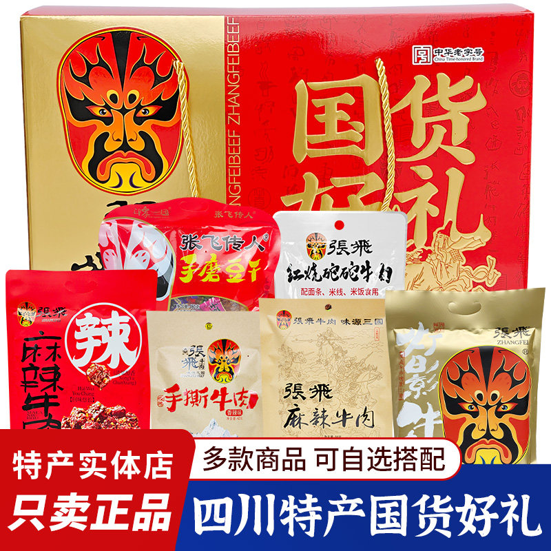 四川特产国货好礼张飞牛肉礼盒肉类素食礼盒成都团购自选搭配定制