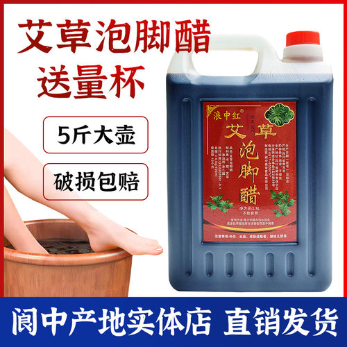 阆中醋艾草泡脚醋2.5L古城浴足醋