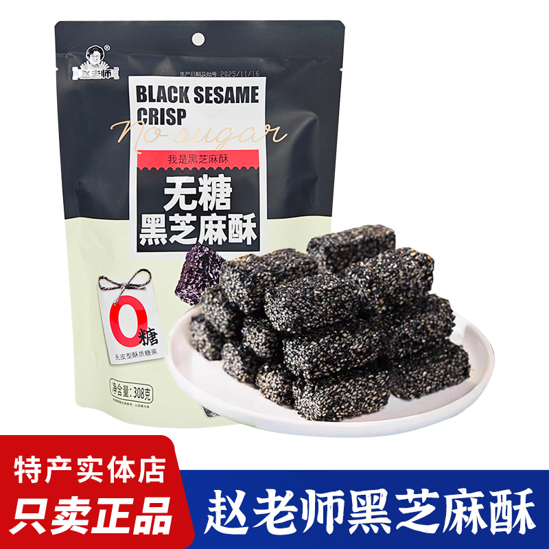 赵老师无糖黑芝麻酥308g无蔗糖零蔗糖四川特产老人零食儿童糖果