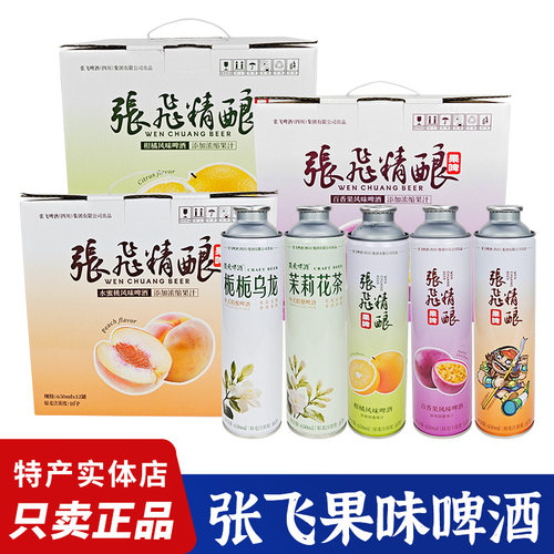 张飞精酿啤酒果啤650ml*4罐/12罐百香果啤酒柑橘茉莉果味啤酒礼箱