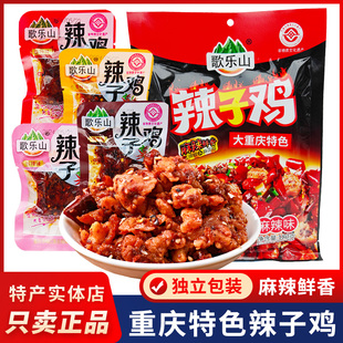重庆特产歌乐山辣子鸡麻辣鸡肉香辣鸡丁独立小包装休闲零食小吃