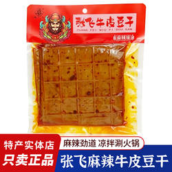 四川特产张飞牛皮豆干250g麻辣筋道豆皮豆干餐饮家庭火锅配菜小吃