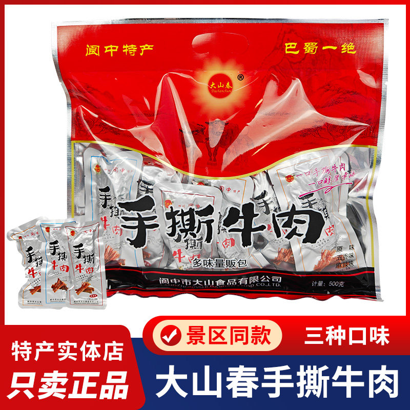 四川大山春手撕牛肉500g独立小包装阆中特产原味五香味麻辣牛肉干