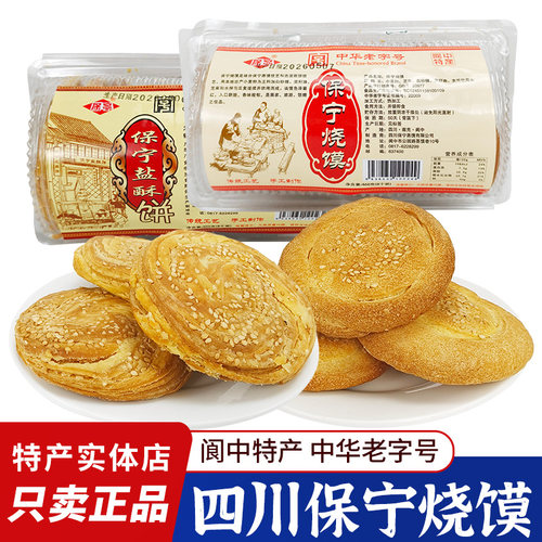 四川特产保宁盐酥460g烧馍香酥面饼中华老字号阆中古城特色小吃