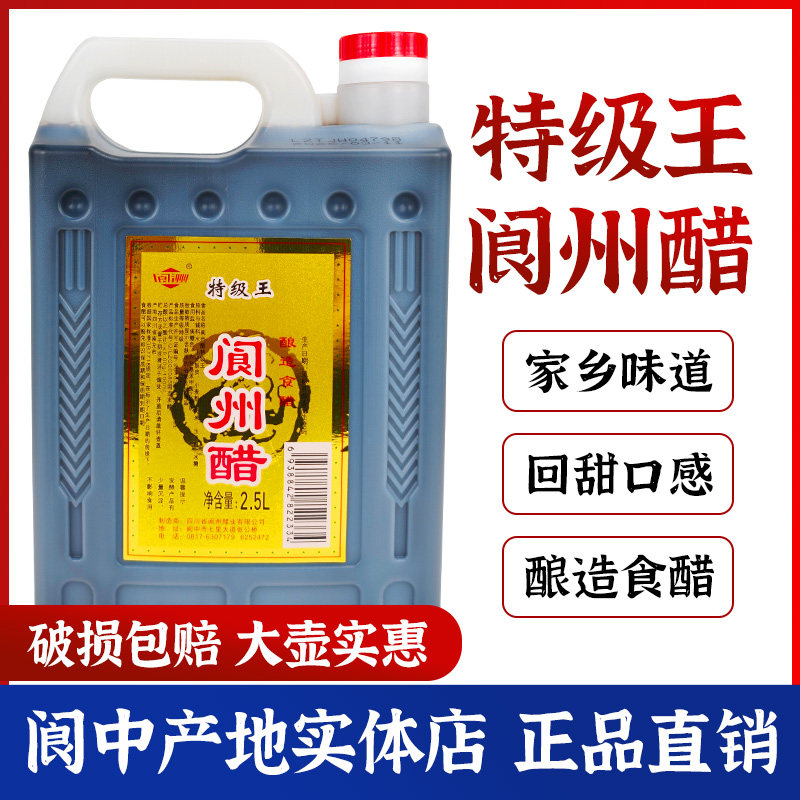 阆中醋阆州醋五星特级王2.5L回甜