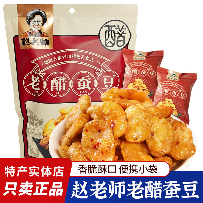 四川特产赵老师老醋蚕豆500g酥脆蚕豆糖醋兰花豆怪味胡豆下酒菜