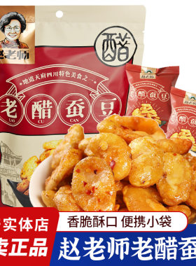 四川特产赵老师老醋蚕豆500g酥脆蚕豆糖醋兰花豆怪味胡豆下酒菜