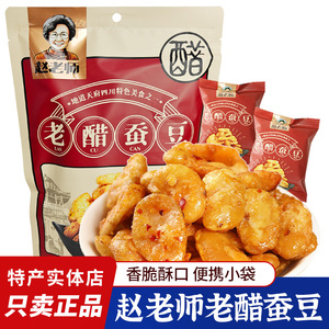 四川特产赵老师老醋蚕豆500g酥脆蚕豆糖醋兰花豆怪味胡豆下酒菜