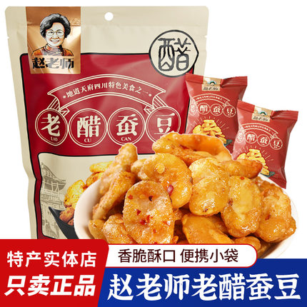 四川特产赵老师老醋蚕豆500g酥脆蚕豆糖醋兰花豆怪味胡豆下酒菜