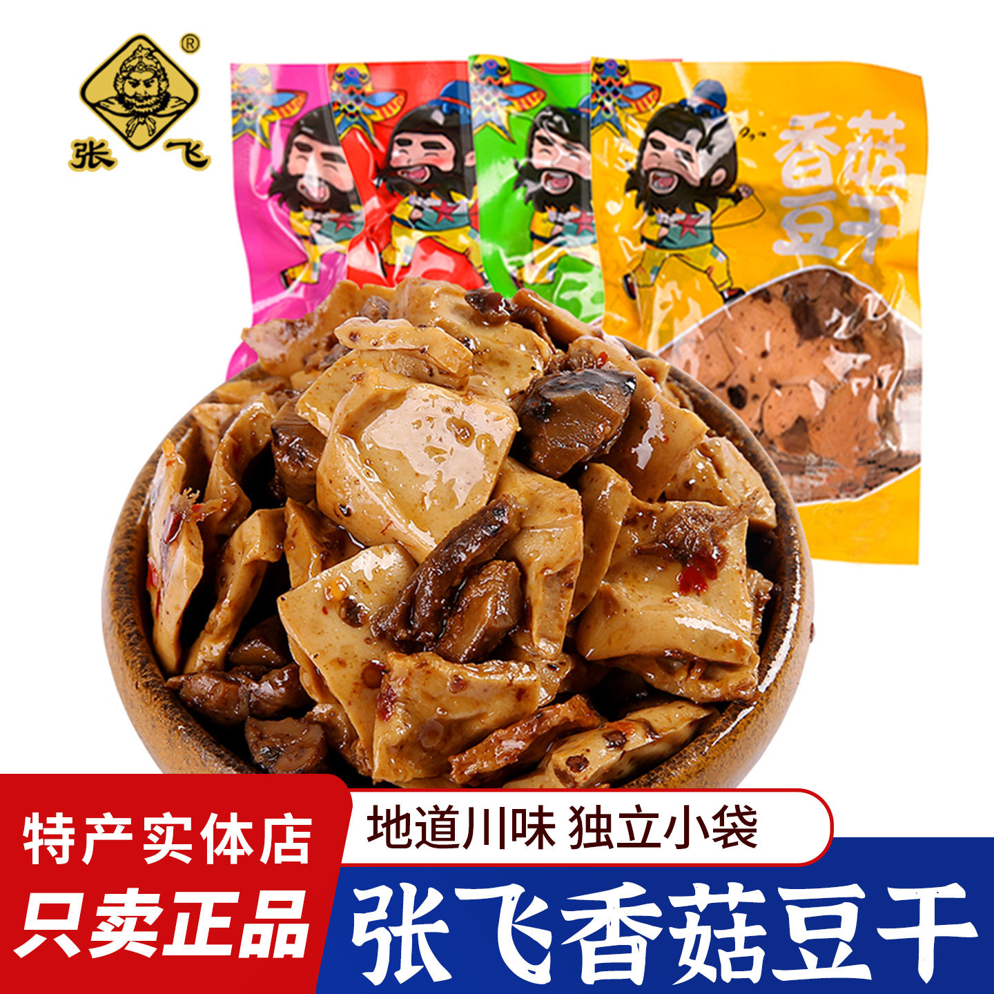 四川张飞香菇豆干独立小包麻辣Q弹豆腐干办公室风味休闲零食小吃