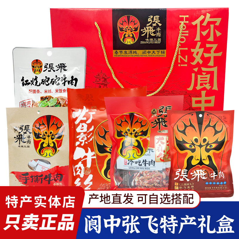 张飞牛肉特产礼盒你好阆中灯影牛肉冷吃牛肉豆干零食礼包年货礼