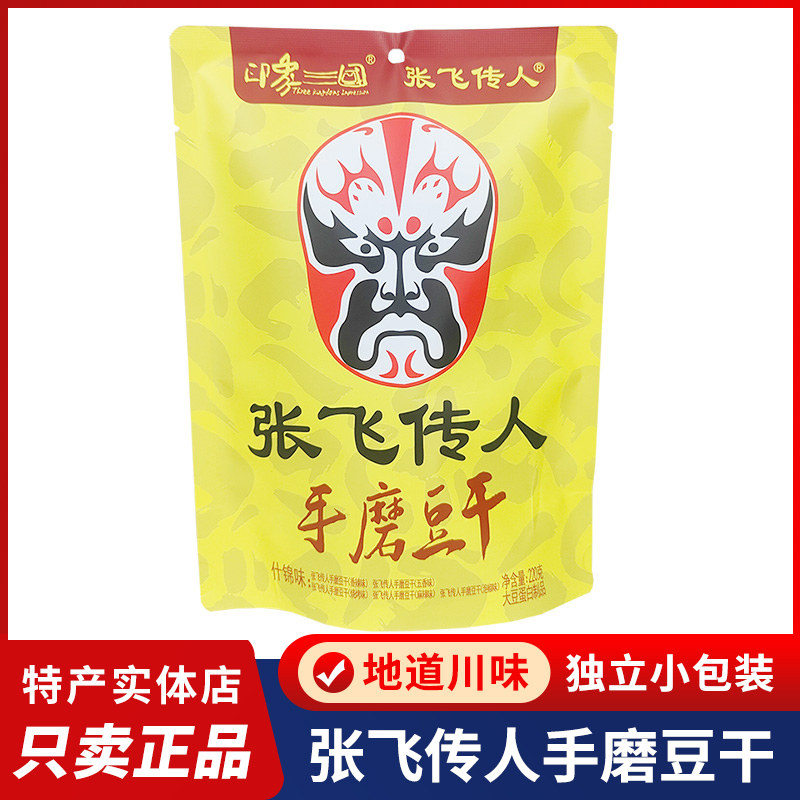 四川特产张飞传人豆腐干220g独立装麻辣五香手磨豆干成都零食小吃