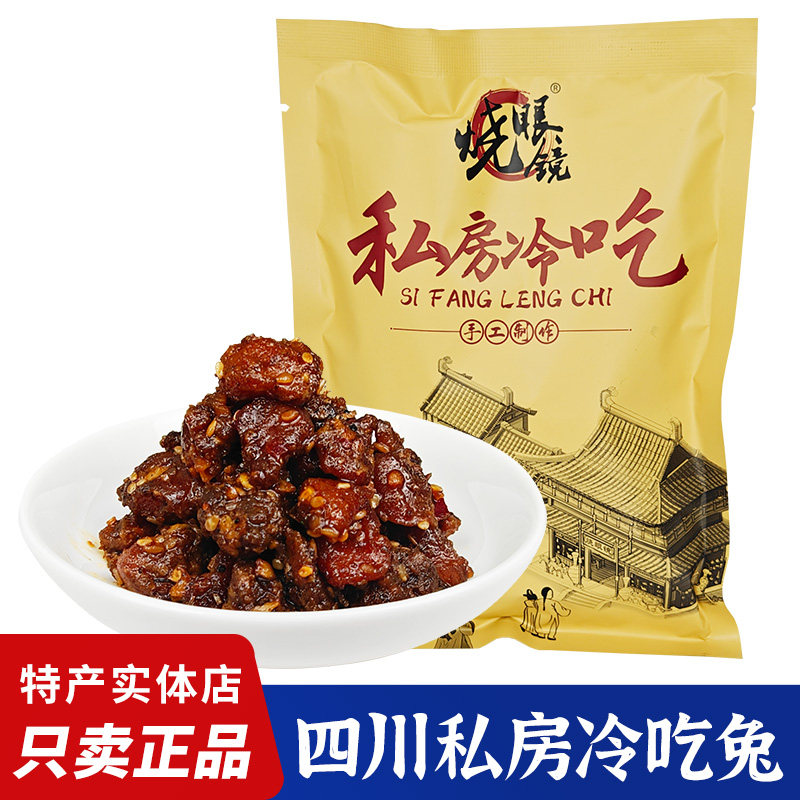 四川自贡冷吃兔180g麻辣私房兔肉兔丁阆中古城烧眼镜冷吃特产小吃