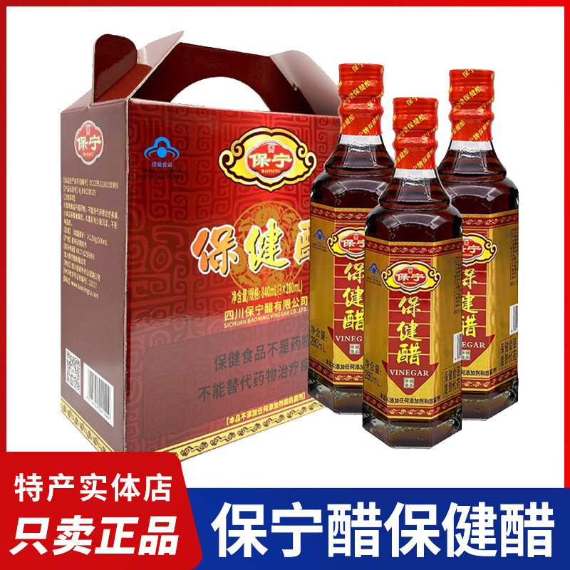保宁醋保宁牌保健醋280ml*3瓶养生醋饮礼盒阆中特产送礼酿造食醋,粮油调味/速食/干货/烘焙,醋/醋制品/果醋,淘宝优惠券,粉丝福利购,淘宝优惠卷