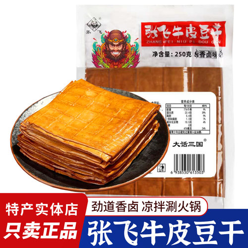 张飞豆干牛皮豆干四川特产小吃