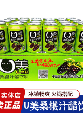 四川阆州醋U美桑椹汁醋饮料310ml*24罐阆中古城桑葚饮品果汁醋