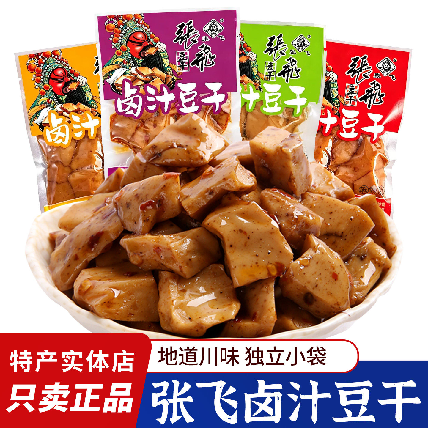 四川张飞卤汁豆干麻辣Q弹豆腐干独立小包风味办公室休闲零食小吃