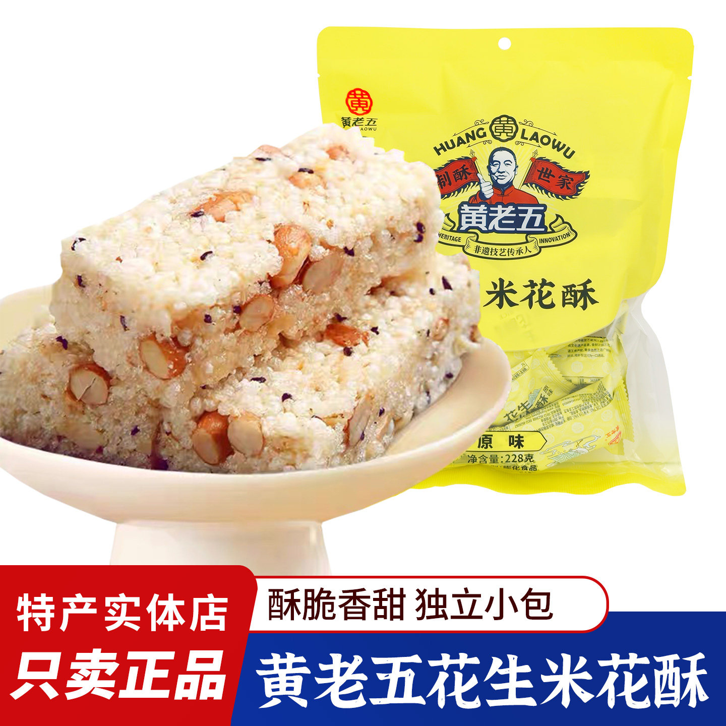 四川特产黄老五花生米花酥228g原味米花酥黑米酥糖解馋休闲小零食