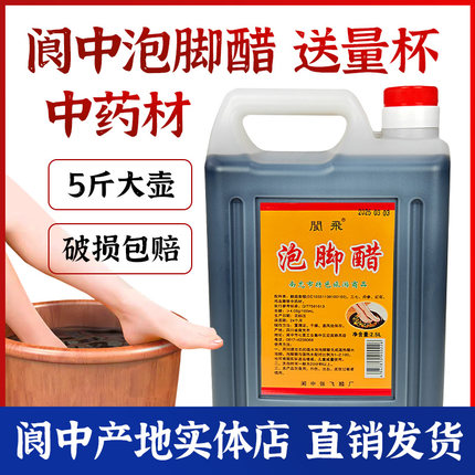 四川醋阆中醋阆中泡脚醋2.5L壶5斤直销阆飞洗浴醋阆中特产足浴醋