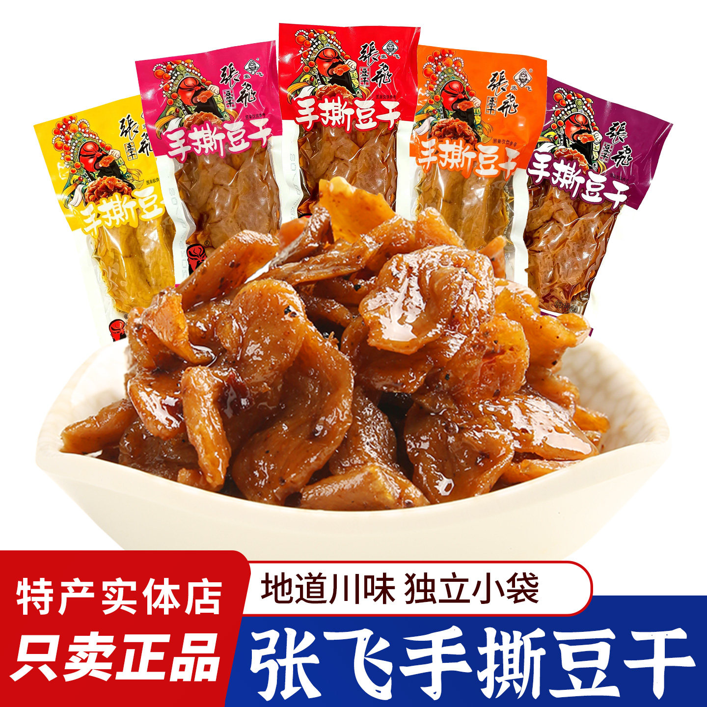张飞手撕豆干素肉500g小包散装成都整箱麻辣豆腐四川特产零食小吃