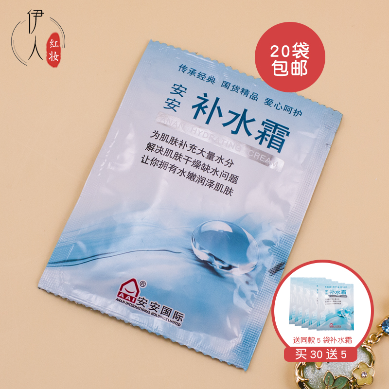 安安補水霜20g袋裝國貨男女保濕補水乳液擦臉油滋潤面霜護膚經典