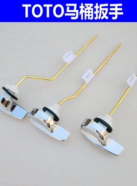 TOTO马桶水箱配件870 886 854 764 W864B坐便器侧面扳手 把手按钮