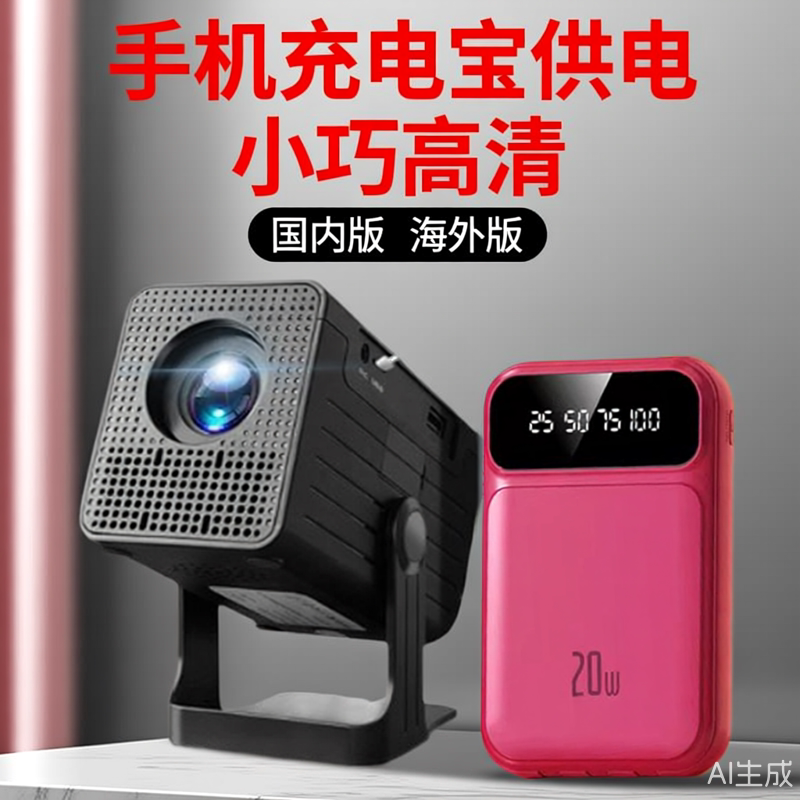 海外投影仪家用高清可连手机投墙户外露营不插电小型宿舍学生放映机插电充电宝两用携便手机充电宝供电投影机