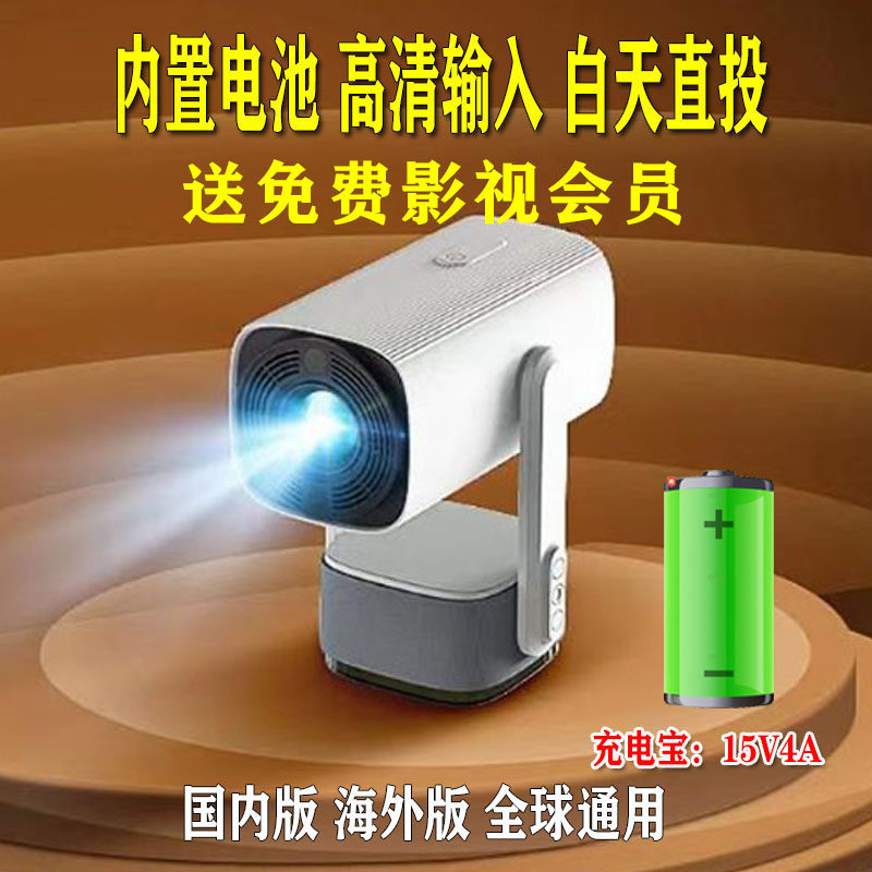 投影仪家用卧室投墙房间手机投屏内置电池户外露营hdmi输入海外版投影机充电款可充电带电池不插电两用放映机