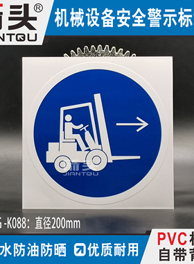 工厂机械设备叉车作业安全警示标识贴纸PVC防水防油标签PVG-K088