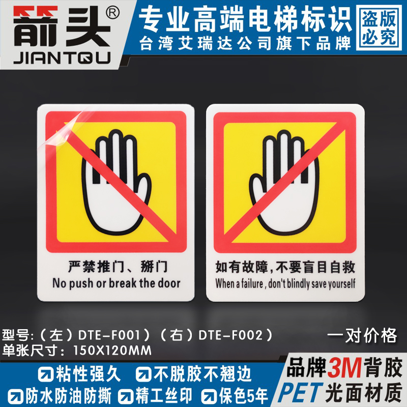 优质电梯安全标识贴标示指示牌严禁推扒门禁止靠门盲目自救警示贴