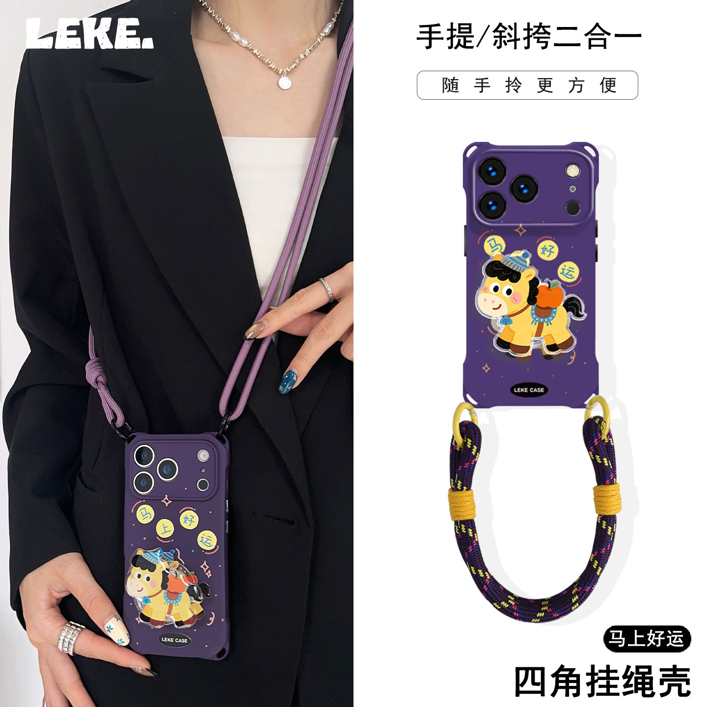 2026马上好运~四角挂绳手机壳