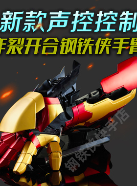 钢铁侠mk42手臂真人穿戴1：1声控电动开合酷炫可变形黑科技周边