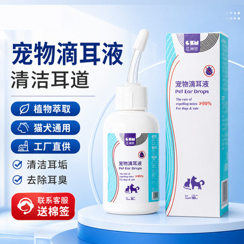 线下同售宠物滴耳液除耳螨真菌