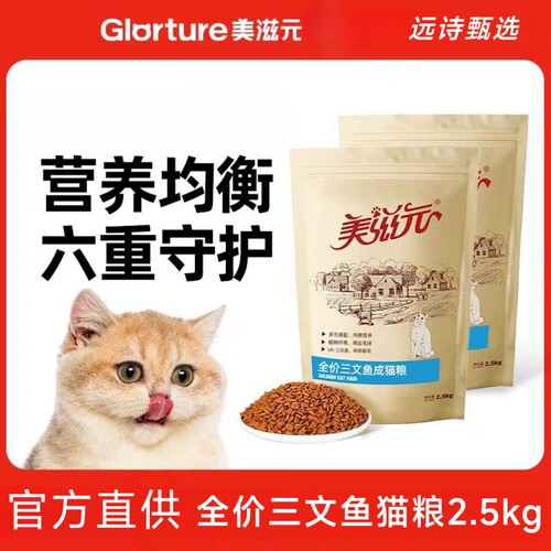 美滋元全价三文鱼成猫猫粮2.5kg成年营养猫粮全价猫粮猫咪猫主粮
