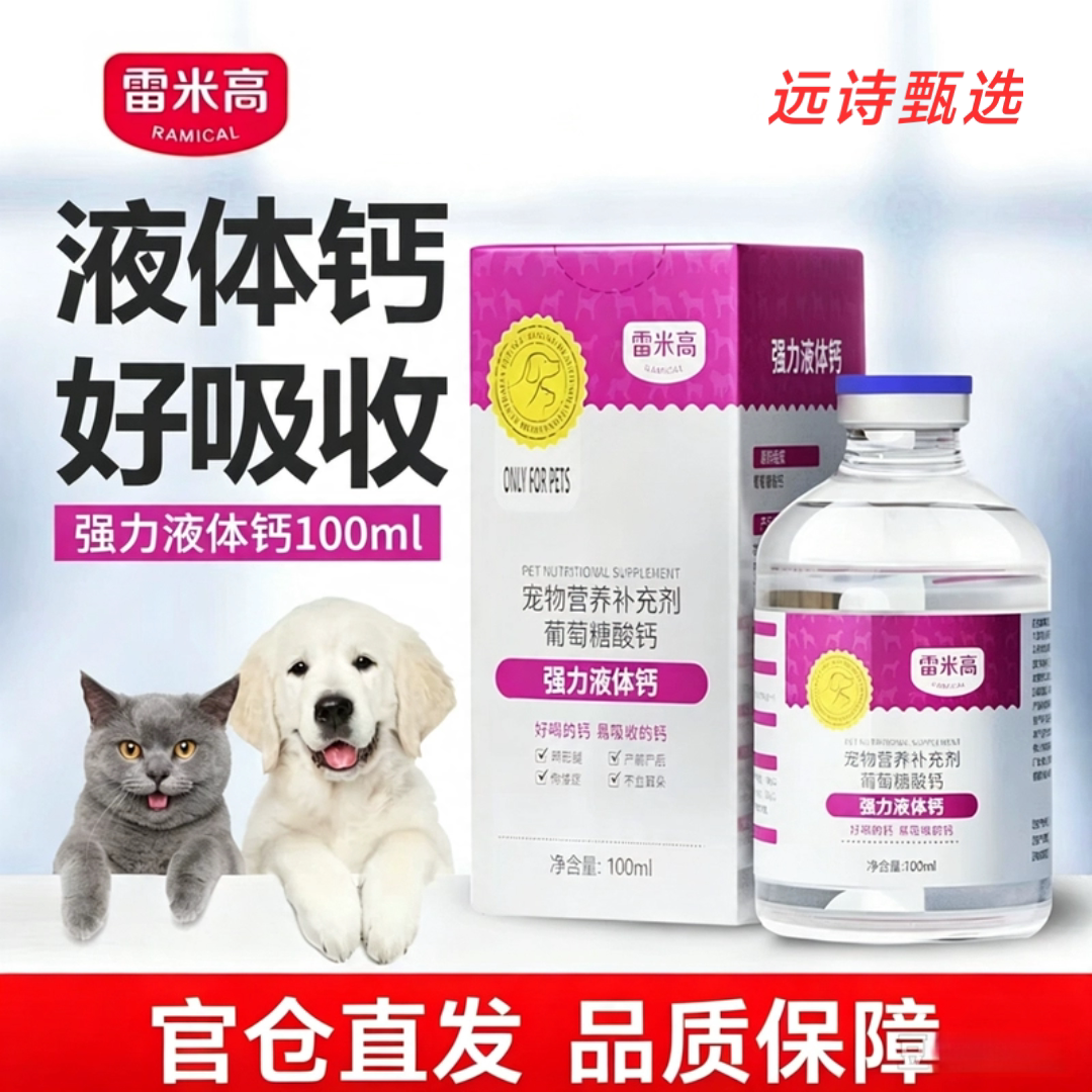 雷米高狗狗液体钙乳钙健骨补钙成幼犬猫小中大型犬猫咪通用狗钙液