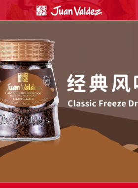 Juan Valdez胡安帝滋哥伦比亚冻干速溶咖啡粉经典风味50g95g190g