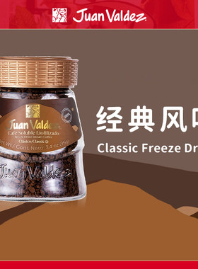 Juan Valdez胡安帝滋哥伦比亚冻干速溶咖啡粉经典风味50g95g190g