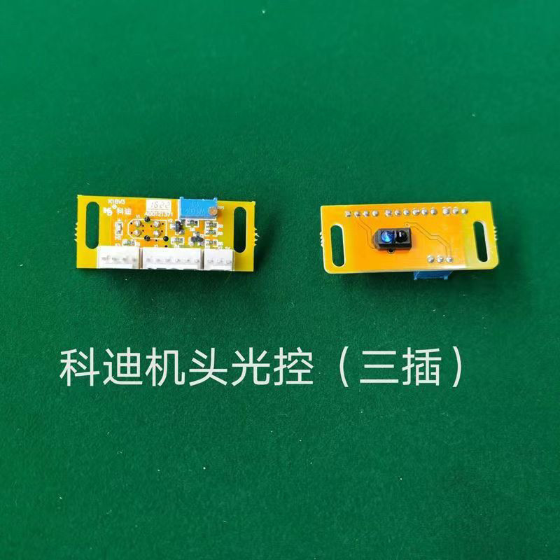 全自动麻将机四口机光控电子眼型号机头感应光控板探头