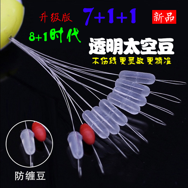 8加1太空豆优质不伤线透明硅胶太空豆钓鱼竞技圆柱形渔具用品配件