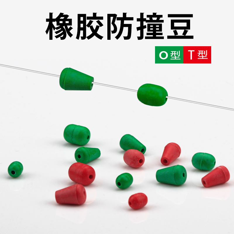 橡胶彩色防撞豆挡豆O型T型缓冲挡珠海钓矶钓阿波漂线组垂钓小配件