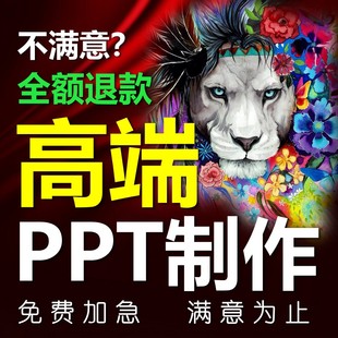 高端ppt制作代做设计定制美化修改排版课件帮做汇报企业宣传总结