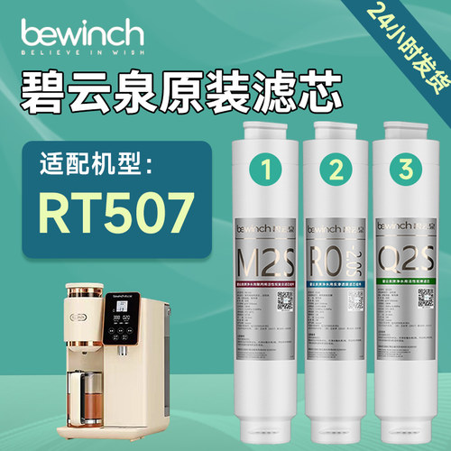 碧云泉RT507净水机原装滤芯